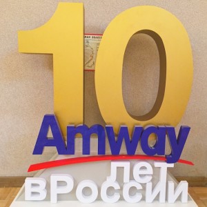 В России 10 лет Амвэй 10 лет в России!